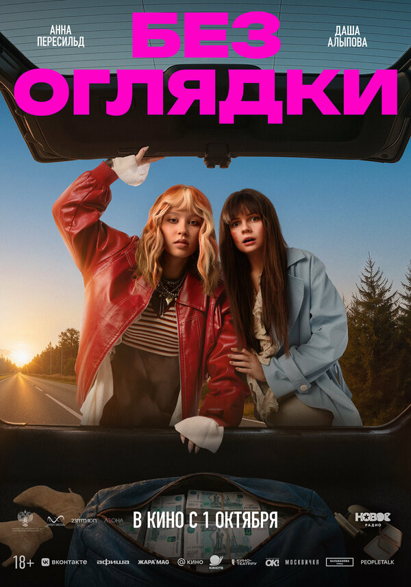 Без оглядки постер